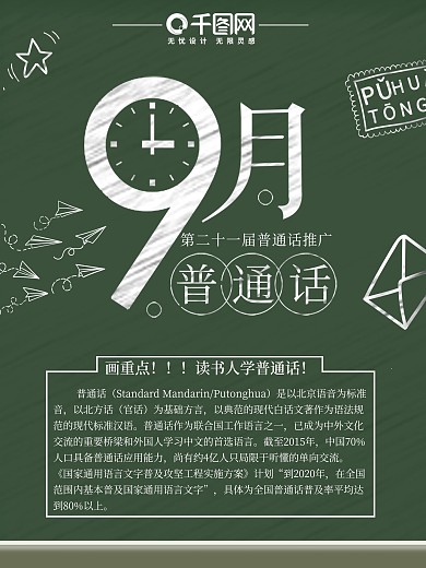 原创黑板简约九月第21届普通话推广海报