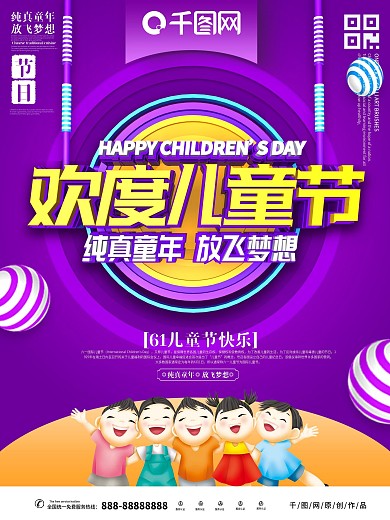 欢度儿童节主题海报