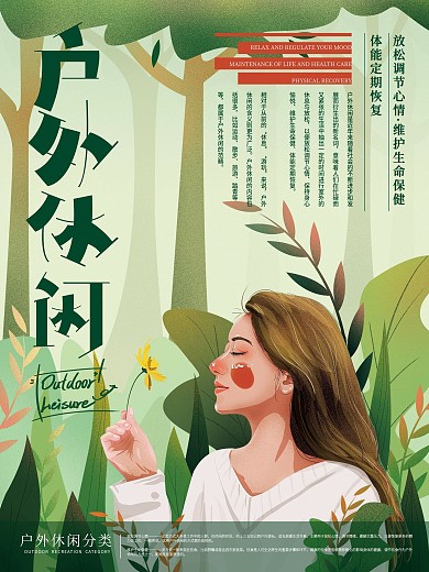 原创手绘清新文艺户外休闲海报