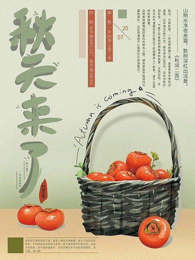 原创手绘插画柿子秋天来了海报