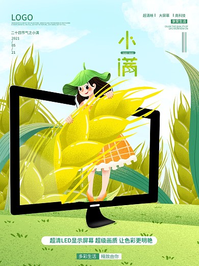 小满融合植入式借势海报