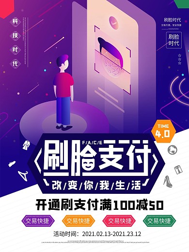 刷脸支付平面宣传海报