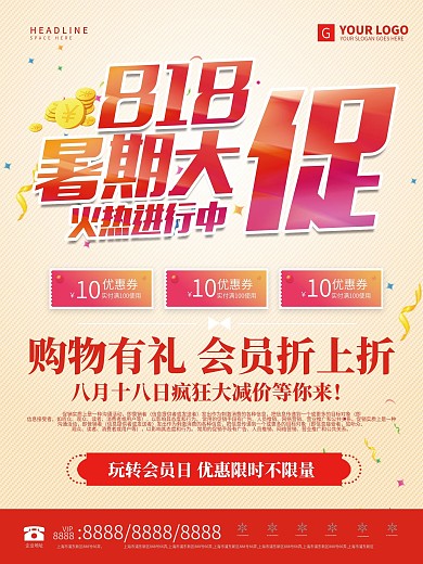 暑期大促818海报