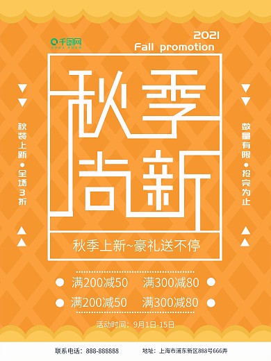 2018秋季尚新促销海报