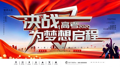 创意C4D大气高考誓师大会展板