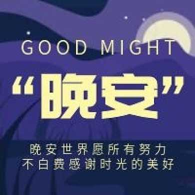晚安微信公众号配图次图