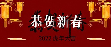 恭贺新春牛年春节公众号封面