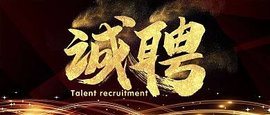 黑金风公司企业招聘公众号封面