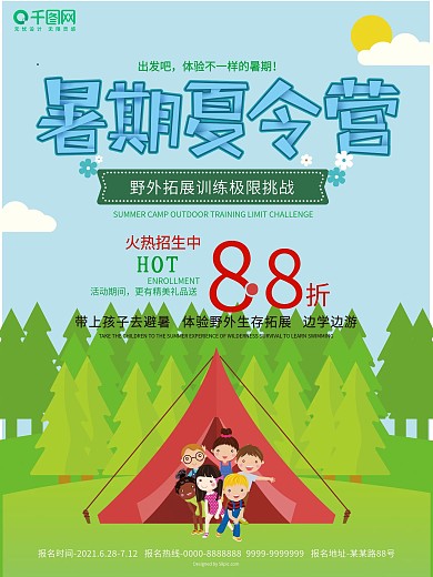 暑期夏令营招生海报