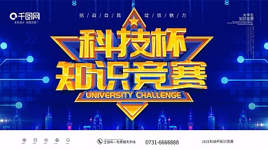 蓝色科技杯知识竞赛展板