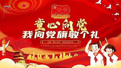 童心向党主题活动六一儿童节主题展板