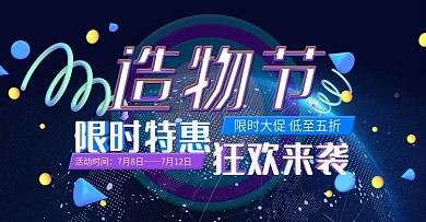 淘宝天猫造物节海报活动通用限时促销海报