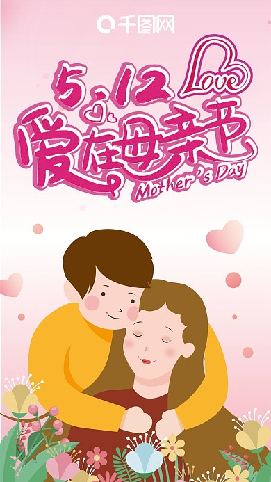 512母亲节手机海报