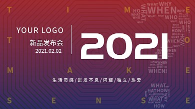 2021新品发布会简约渐变海报
