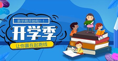 蓝色卡通可爱开学季学习用品banner