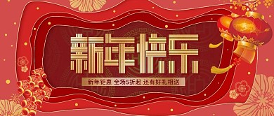 新年快乐电商促销活动宣传公众封面