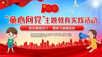 2021童心向党主题教育实践活动党建展板