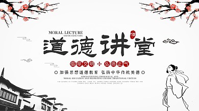 道德讲堂文艺典雅古风展板