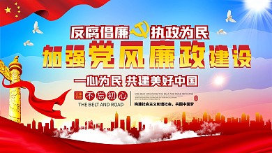 党风廉政 廉政建设 党建廉洁