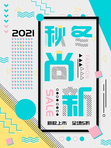 孟菲斯风格秋冬上新促销海报