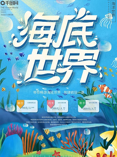 原创手绘海底世界促销宣传海报