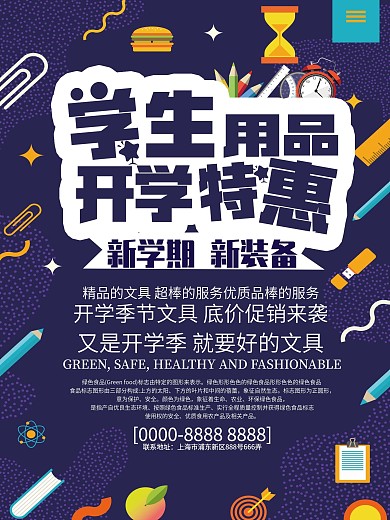 简约学生用品促销海报