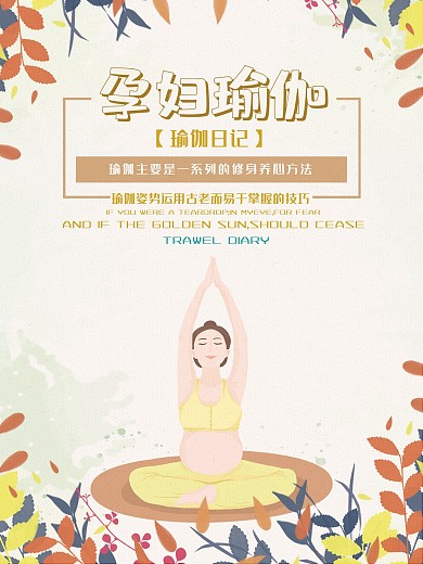 孕期瑜伽简约海报