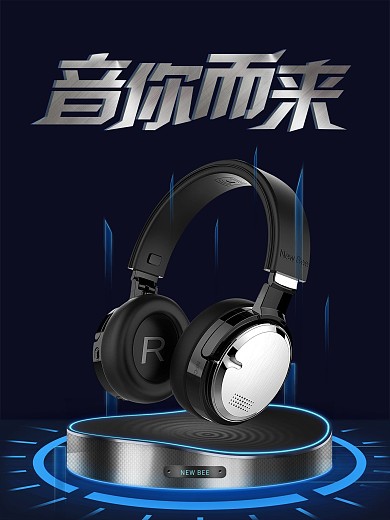 高端科技耳机促销海报