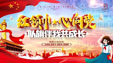 大气党建风少先队员口号展板