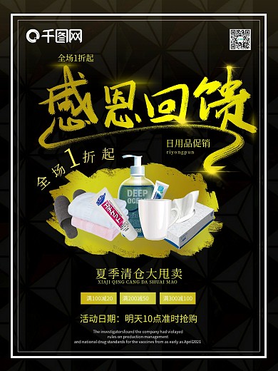 感恩回馈日用品促销海报
