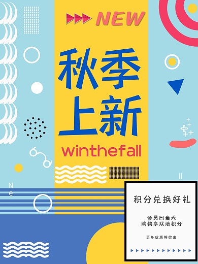 秋季上新促销活动海报