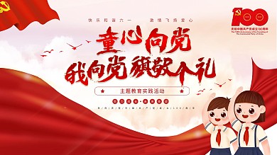 六一儿童节童心向党党建卡通风主题大气展板