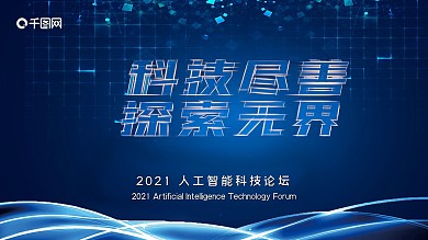 人工智能论坛横版