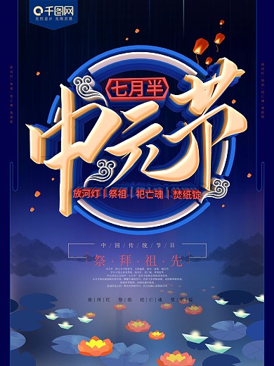 中元节蓝色中国传统节日海报