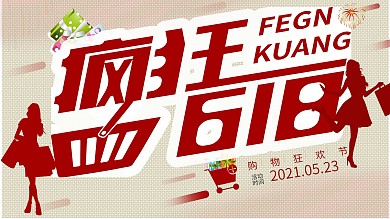 疯狂618疯狂购物节