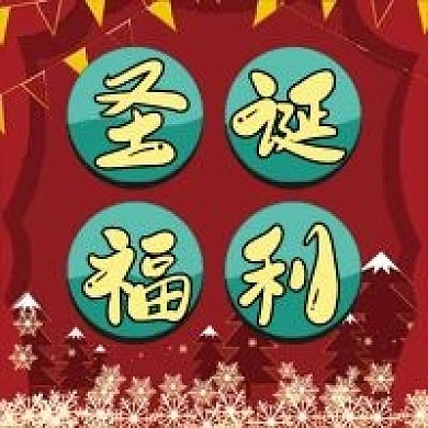 圣诞节微信公众号配图次图