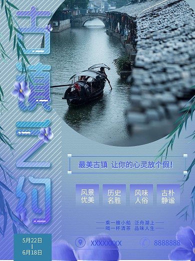 复古安静古镇之约旅游海报