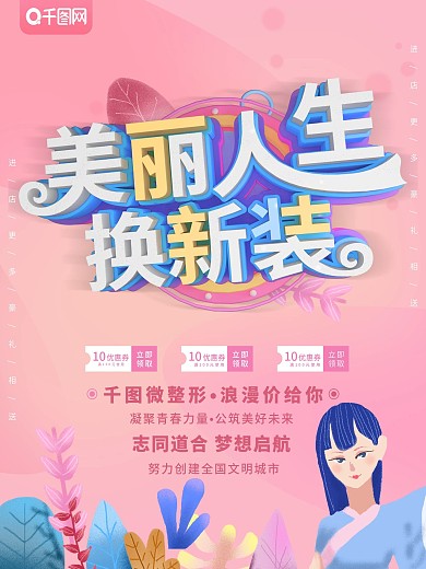 粉色C4D美丽人生换新装促销海报