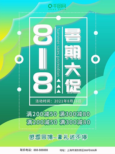 818暑期大促海报设计