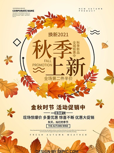 秋季上新促销活动海报设计