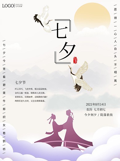 七夕海报中国风情人节海报