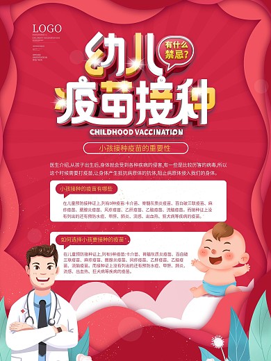 红色简约风插画儿童疫苗接种医疗宣传海报