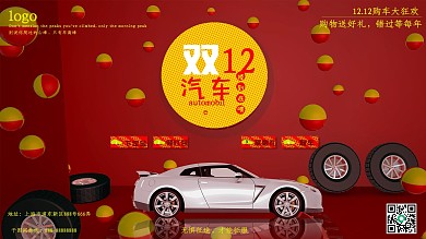 双12汽车促销展板
