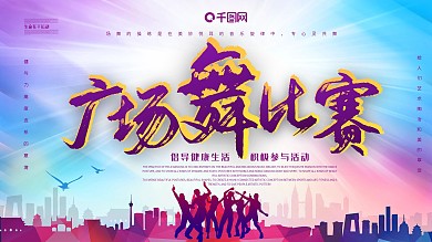 广场舞比赛主题展板