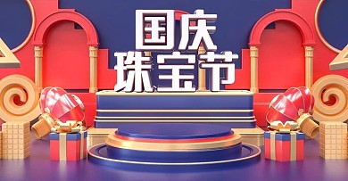 原创c4d国庆珠宝节电商banner设计