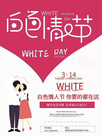白色情人节玫红促销海报