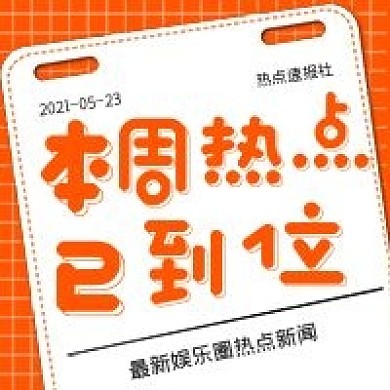 新闻本周热点已到位
