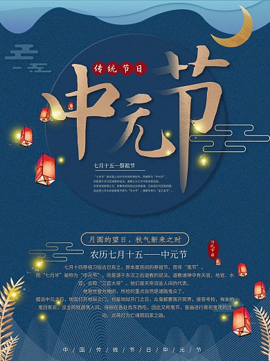 深蓝简约温暖大气七月七传统节日中元节海报