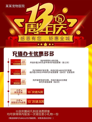 宠物店13周年店庆感恩钜惠活动主题海报