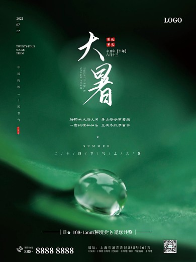 中国传统二十四节气大暑房地产绿色海报